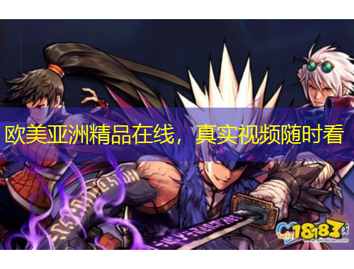 欧美亚洲精品在线，真实视频随时看