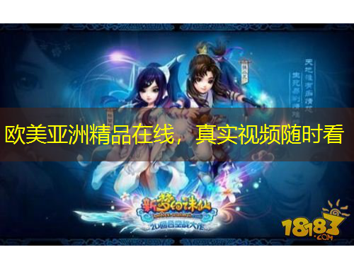 欧美亚洲精品在线，真实视频随时看
