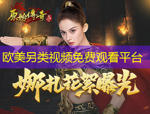 欧美另类视频免费观看平台