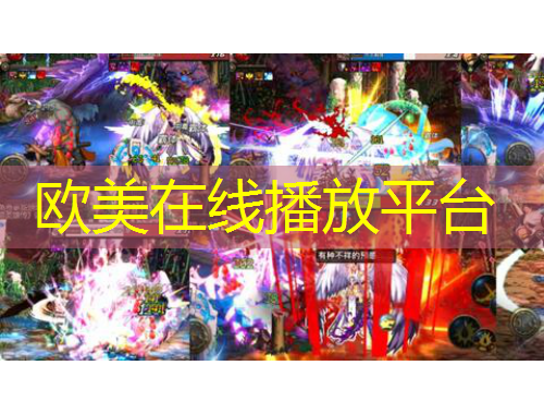 欧美在线播放平台