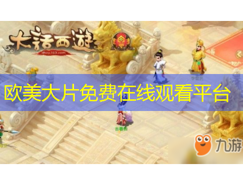 欧美大片免费在线观看平台