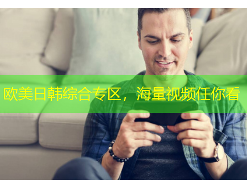 欧美日韩综合专区，海量视频任你看