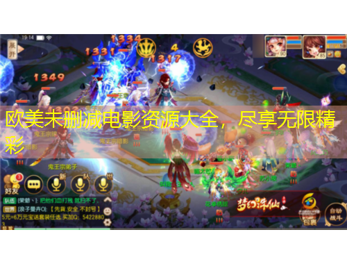 欧美未删减电影资源大全,尽享无限精彩