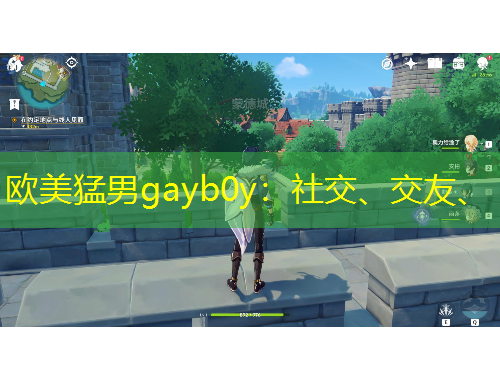 欧美猛男gayb0y：社交、交友、