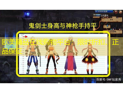 欧美精品在线购物平台：限时折扣、正品保证