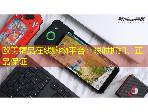 欧美精品在线购物平台：限时折扣、正品保证