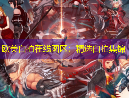 欧美自拍在线图区：精选自拍集锦