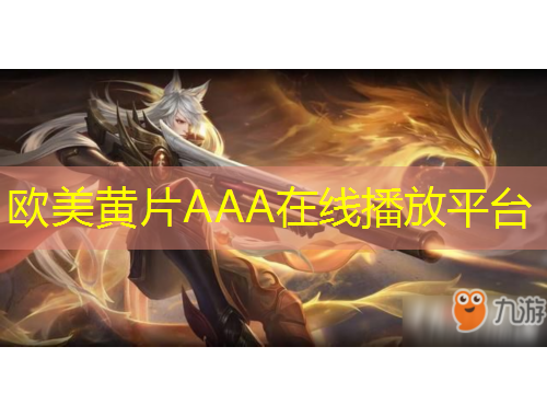 欧美黄片AAA在线播放平台