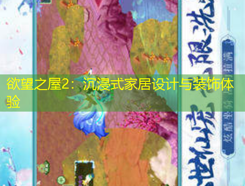 欲望之屋2:沉浸式家居设计与装饰体验