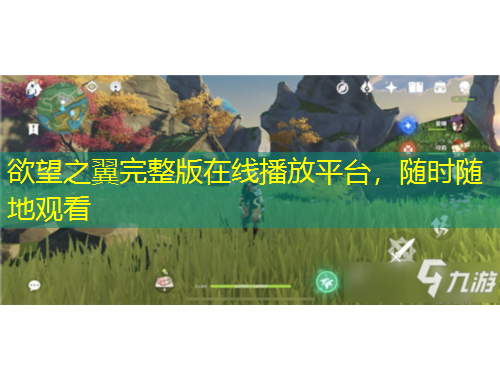 欲望之翼完整版在线播放平台，随时随地观看