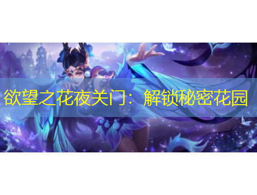 欲望之花夜关门：解锁秘密花园
