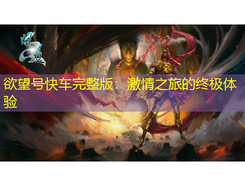 欲望号快车完整版：激情之旅的终极体验