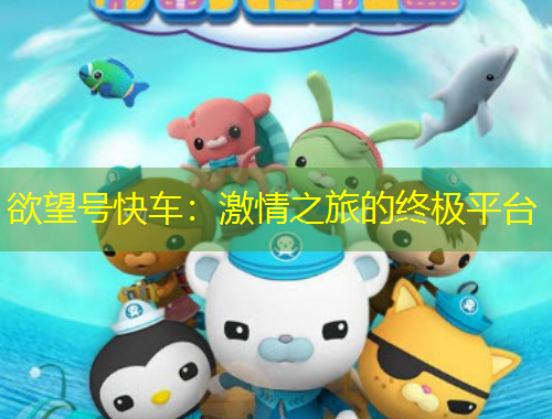 欲望号快车：激情之旅的终极平台