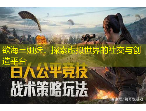 欲海三姐妹：探索虚拟世界的社交与创造平台