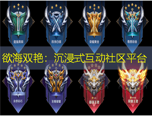 欲海双艳:沉浸式互动社区平台