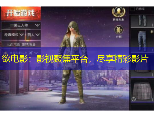 欲电影：影视聚焦平台，尽享精彩影片