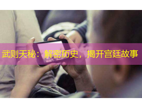 武则天秘：解密历史，揭开宫廷故事