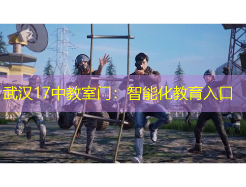 武汉17中教室门：智能化教育入口
