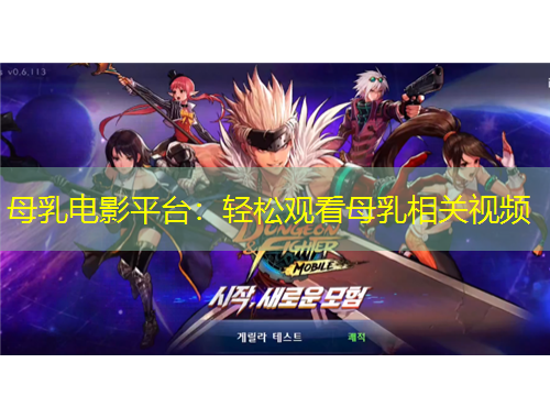 母乳电影平台：轻松观看母乳相关视频