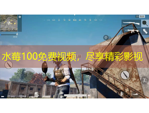 水莓100免费视频，尽享精彩影视