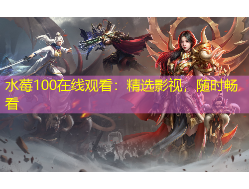 水莓100在线观看：精选影视，随时畅看
