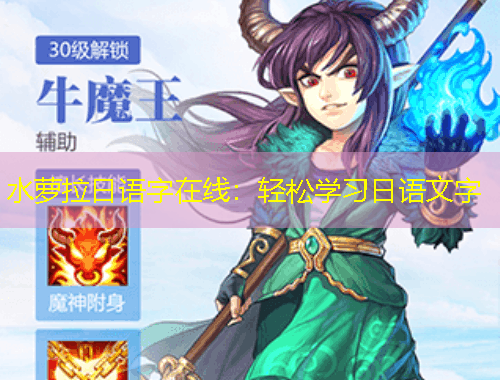水萝拉日语字在线:轻松学习日语文字