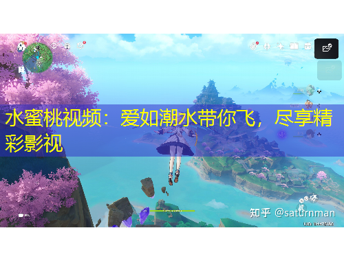 水蜜桃视频：爱如潮水带你飞，尽享精彩影视