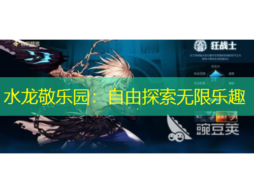 水龙敬乐园：自由探索无限乐趣