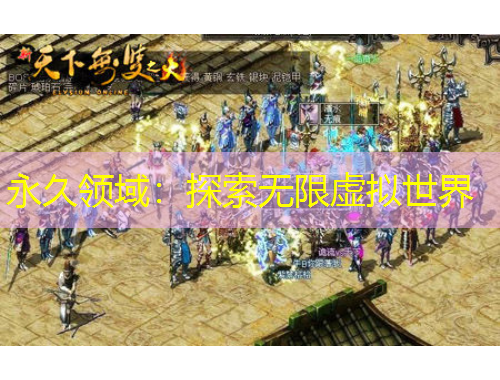 永久领域：探索无限虚拟世界