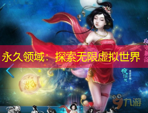永久领域：探索无限虚拟世界