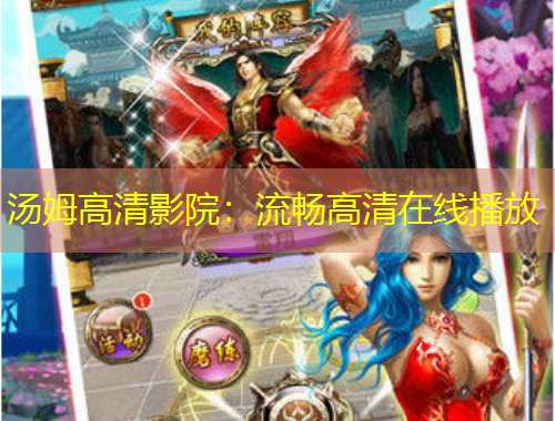 汤姆高清影院：流畅高清在线播放