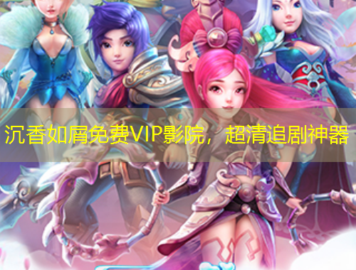 沉香如屑免费VIP影院,超清追剧神器