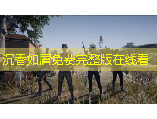 沉香如屑免费完整版在线看