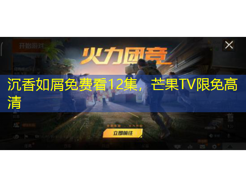 沉香如屑免费看12集,芒果TV限免高清