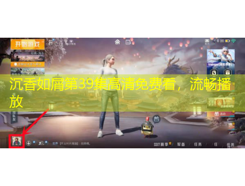 沉香如屑第39集高清免费看，流畅播放