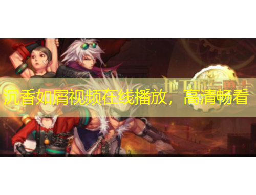 沉香如屑视频在线播放，高清畅看