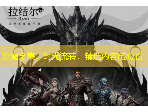 沙漏全集:时光流转,精选内容随心看