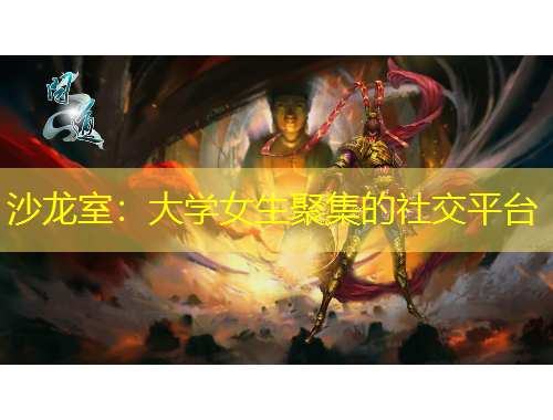 沙龙室：大学女生聚集的社交平台