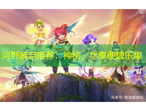 河野麻奈推荐：神秘，尽享便捷乐趣