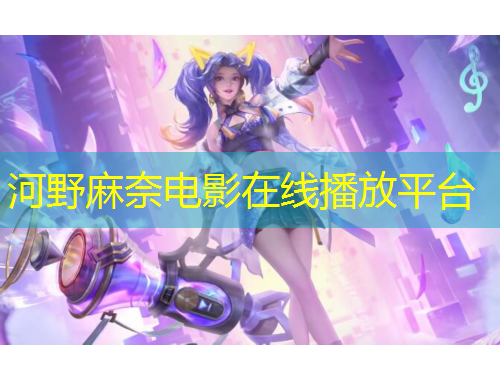 河野麻奈电影在线播放平台