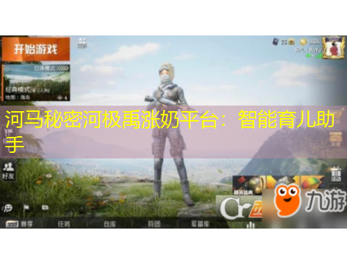 河马秘密河极禹涨奶平台：智能育儿助手