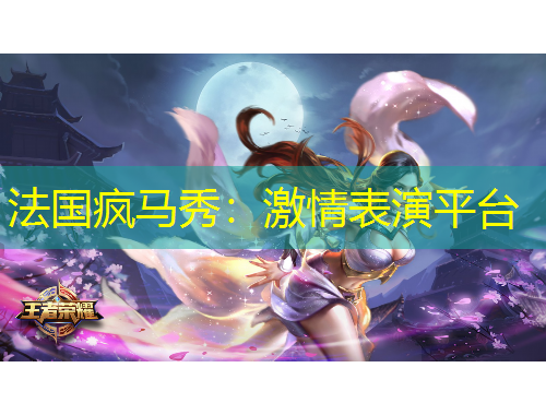 法国疯马秀:激情表演平台