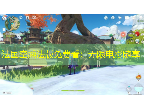 法国空乘法版免费看：无限电影随享