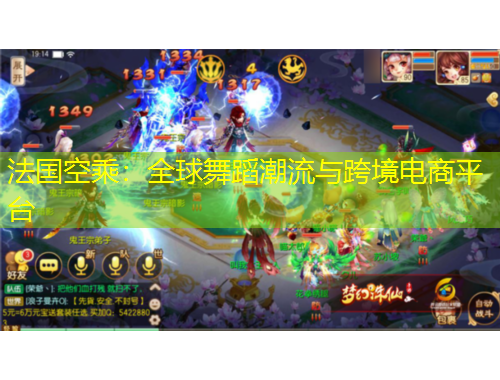 法国空乘：全球舞蹈潮流与跨境电商平台