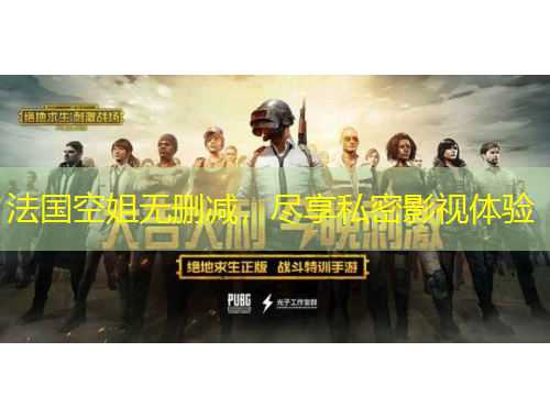 法国空姐无删减，尽享私密影视体验