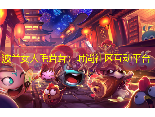 波兰女人毛茸茸：时尚社区互动平台