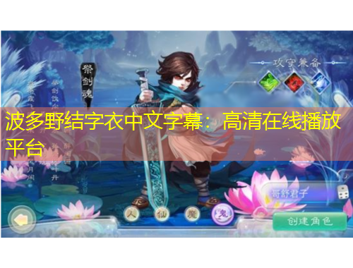 波多野结字衣中文字幕:高清在线播放平台
