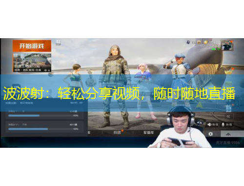 波波射：轻松分享视频，随时随地直播