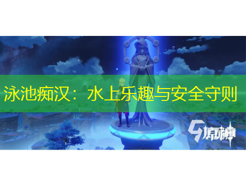 泳池痴汉：水上乐趣与安全守则