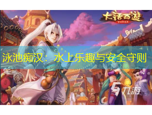泳池痴汉：水上乐趣与安全守则